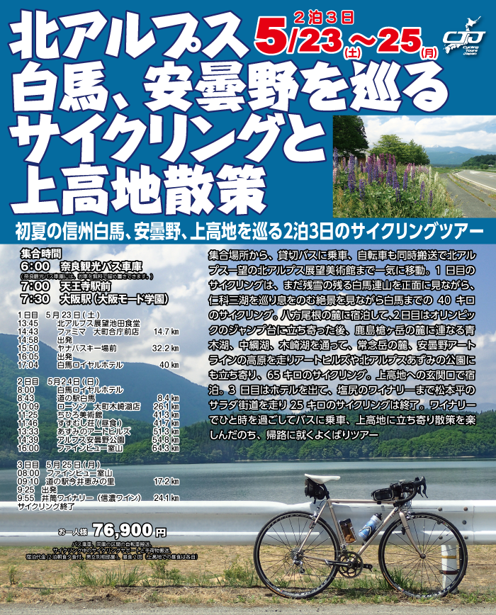 サイクリングツアーズジャパン 北アルプス白馬 安曇野を巡るサイクリングと上高地散策 19年5月23日 土 25日 月