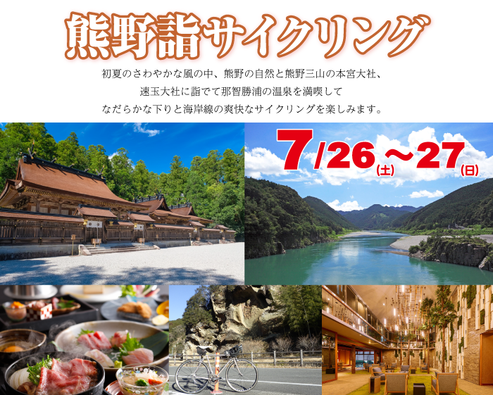 初夏のさわやかな風の中、熊野の自然と熊野三山の本宮大社、速玉大社に詣でて那智勝浦の温泉を満喫してなだらかな下りと海岸線の爽快なサイクリングを楽しみます。